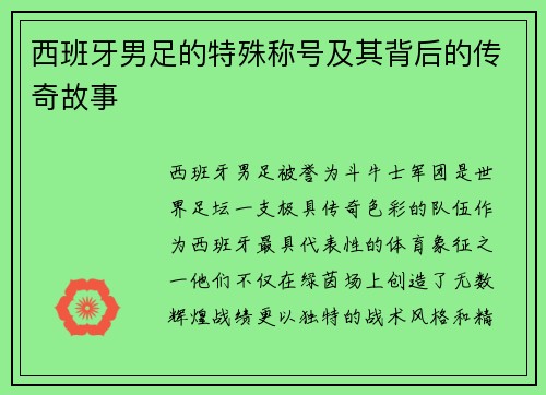 西班牙男足的特殊称号及其背后的传奇故事
