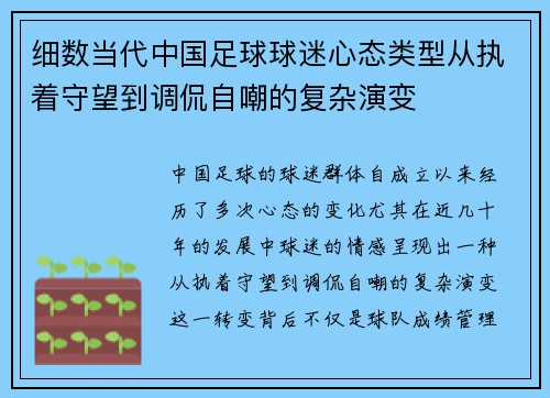 细数当代中国足球球迷心态类型从执着守望到调侃自嘲的复杂演变