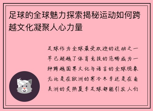 足球的全球魅力探索揭秘运动如何跨越文化凝聚人心力量