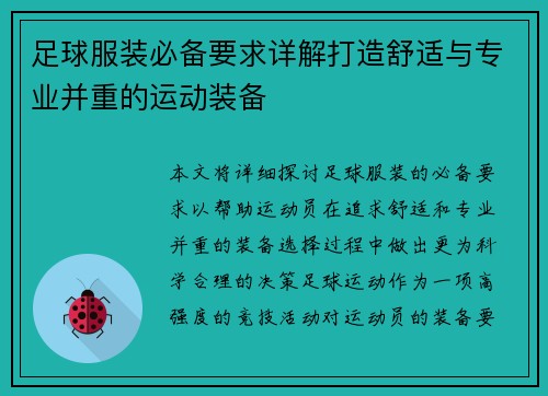 足球服装必备要求详解打造舒适与专业并重的运动装备