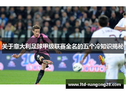 关于意大利足球甲级联赛全名的五个冷知识揭秘