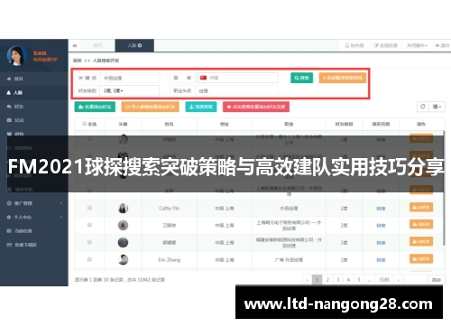 FM2021球探搜索突破策略与高效建队实用技巧分享