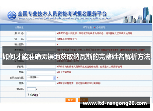 如何才能准确无误地获取纳瓦斯的完整姓名解析方法