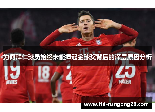 为何拜仁球员始终未能捧起金球奖背后的深层原因分析