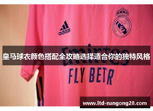 皇马球衣颜色搭配全攻略选择适合你的独特风格