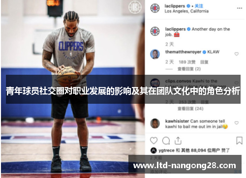 青年球员社交圈对职业发展的影响及其在团队文化中的角色分析